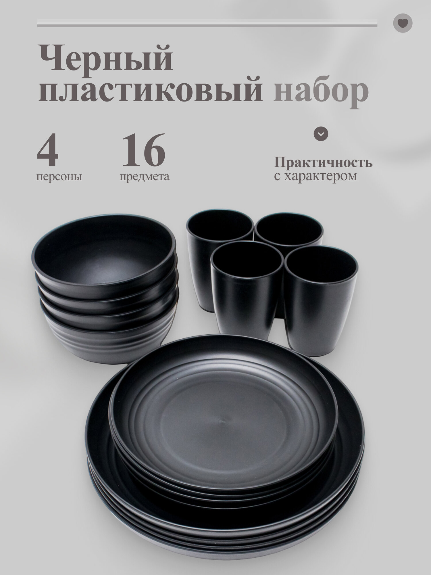 Чёрный пластиковый набор на 4 персоны, 16 предметов — для детей, дома и пикника 