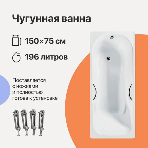 Изображение товара Чугунная ванна DIWO Ярославль 150x75, с ручками, на ножках, 196 л, пристенная, прямоугольная, белая, с подлокотниками, износостойкая эмаль, в современном стиле