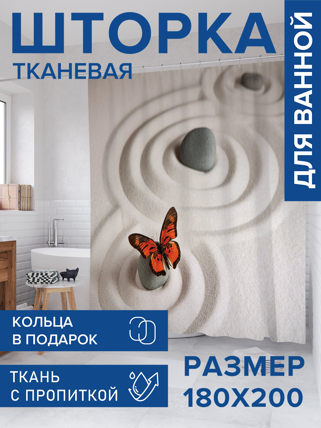 Штора для ванной тканевая 180х200 водоотталкивающая занавеска в душевую 