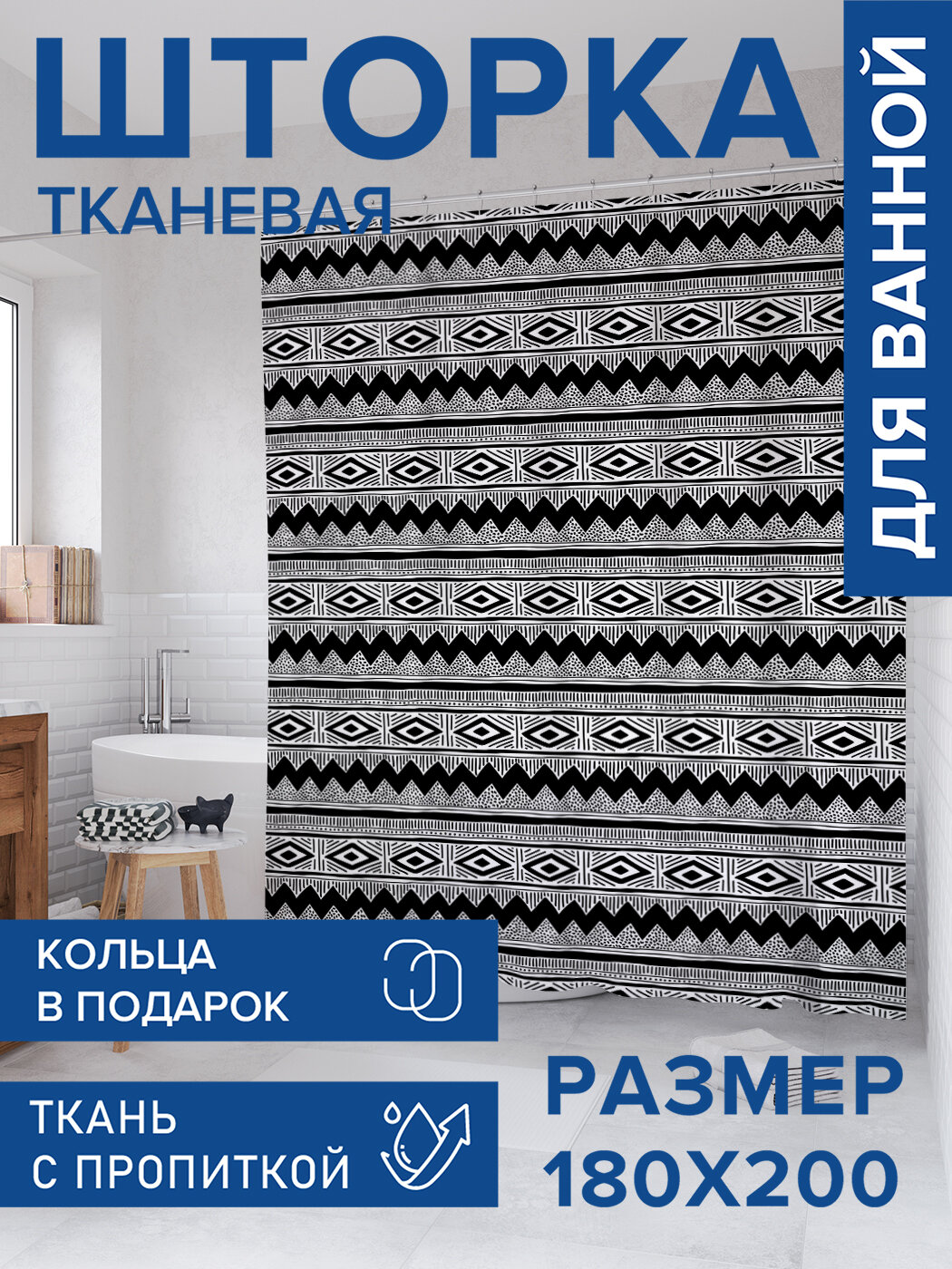 Штора для ванной тканевая 180х200 водоотталкивающая занавеска в душевую 