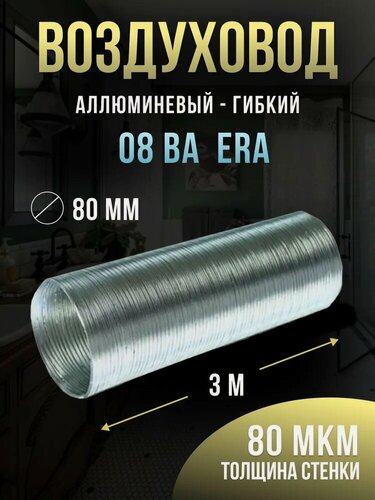 Изображение товара Гофрированный алюминиевый воздуховод ERA, круглый, гибкий, серебристый, 80мм x 3м