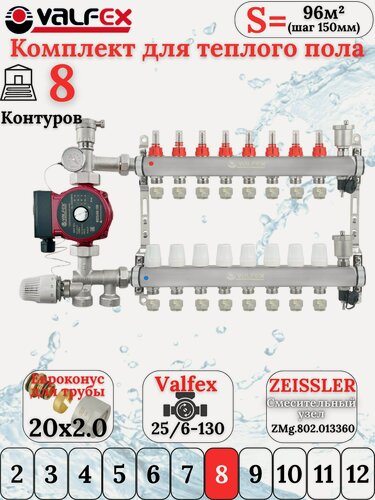 Изображение товара Комплект для теплого пола на 8 контуров VALFEX (до 160 м. кв) под трубу 20х2,0