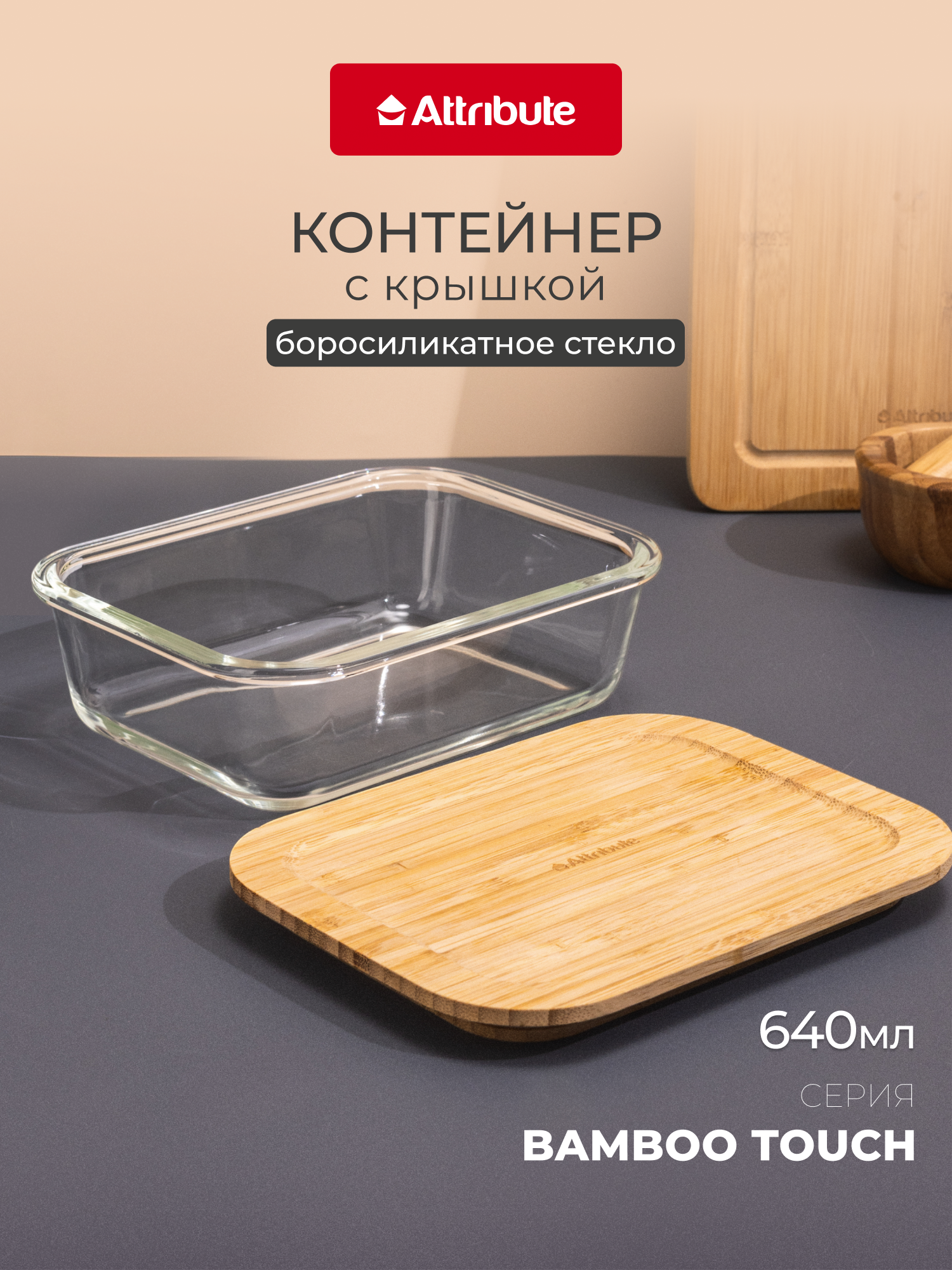 Контейнер из стекла Attribute Bamboo Touch, с крышкой, 640 мл.