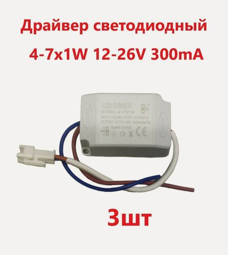 Изображение товара Блок питания для светильника Led Driver: 4-7x1W 300mA (3шт)