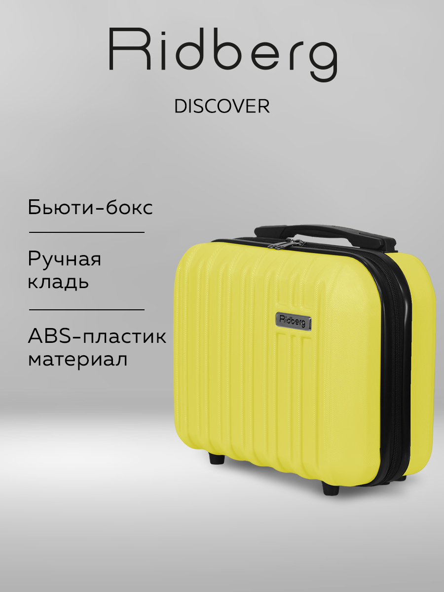 Бьюти-кейс RIDBERG ширина: 16 см. высота: 28 см. длина: 32.5 см.  желтый