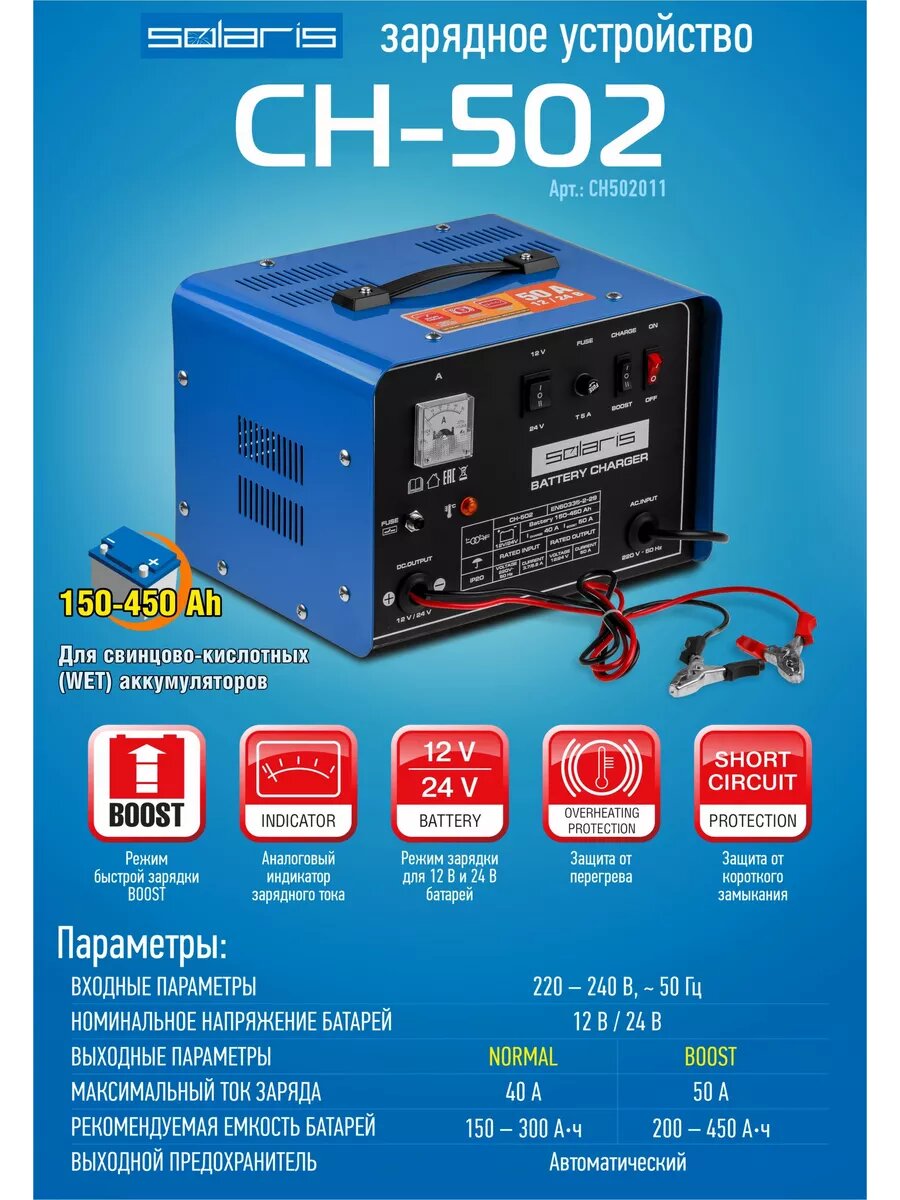 Зарядное устройство Solaris CH-502 (12 В / 24 В; 50 А; 150 - 450 А*ч; BOOST) (SOLARIS) (CH502011)