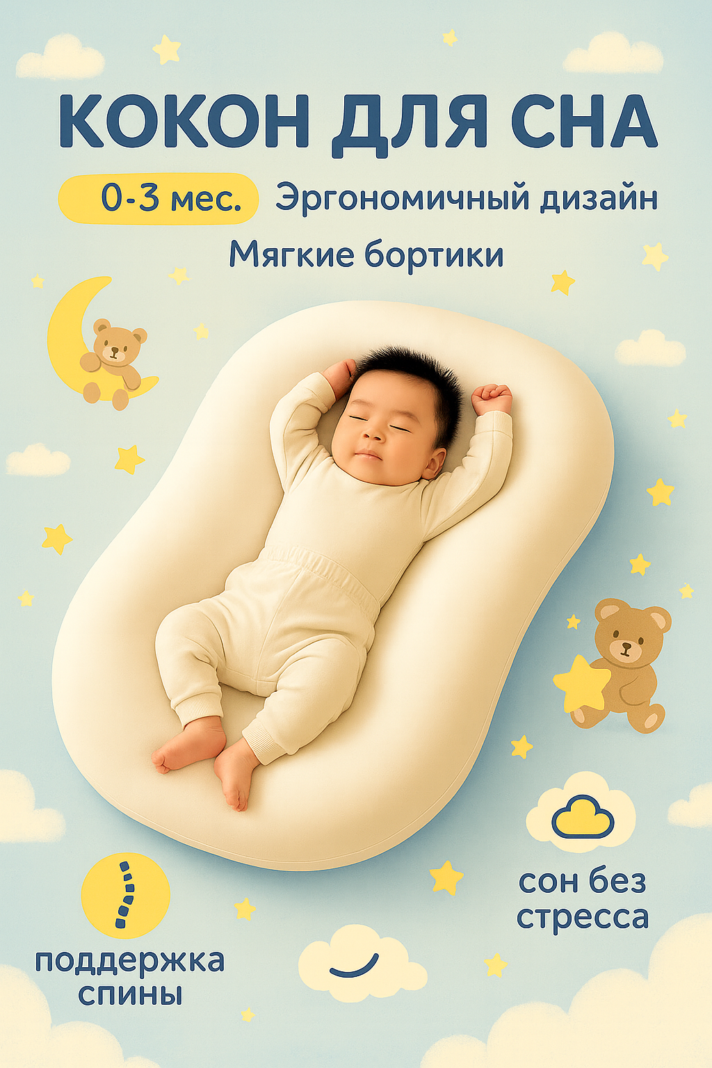 Кокон-гнездо "Ортопедический", переносной, для детей от 0 до 3 месяцев