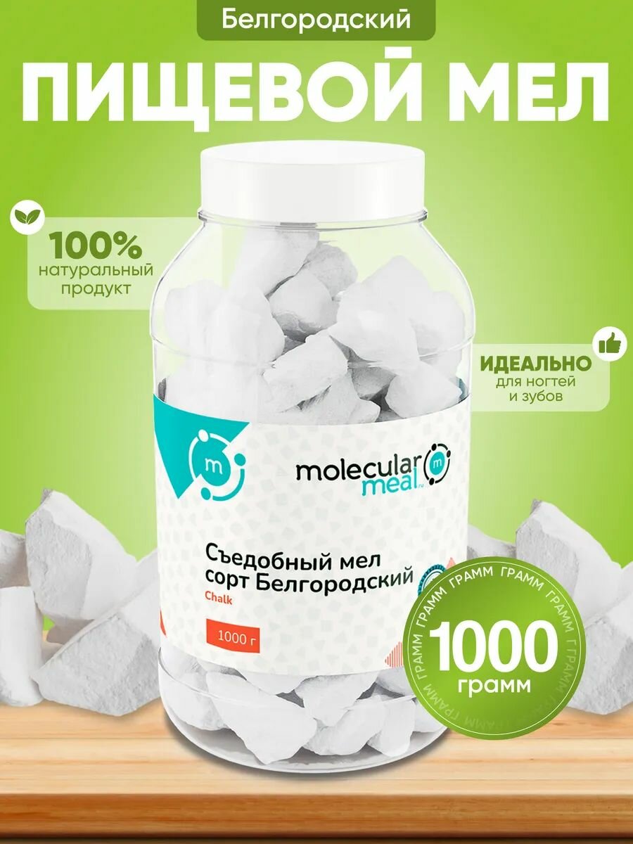 Мел пищевой Белгородский 1 кг съедобный кусковой природный натуральный для еды, беременных, источник кальция, декор для торта и выпечки