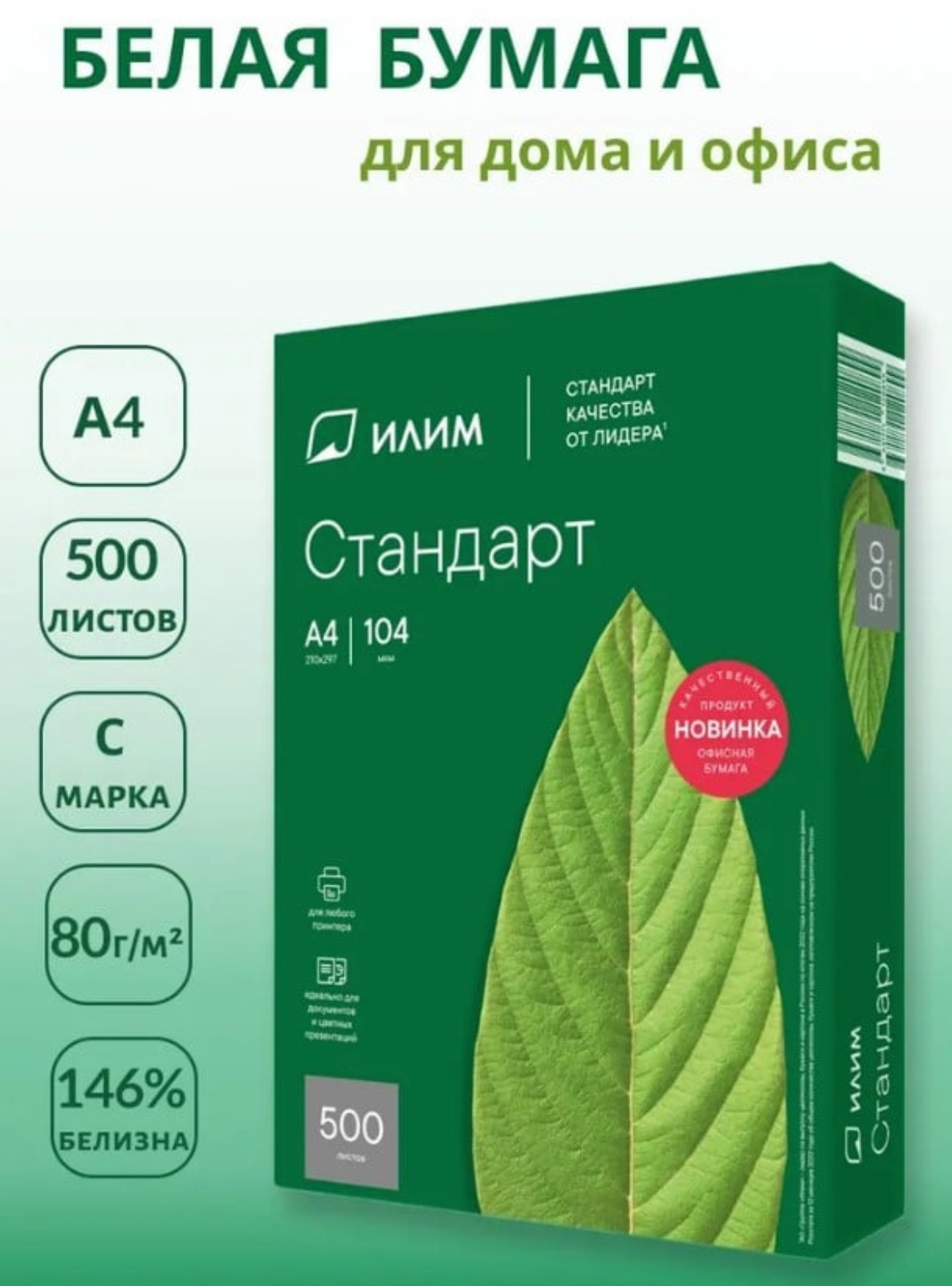 Бумага ilim Standart, A4, 125 л, сверхбелая, 80г/м², премиум, FSC-серт