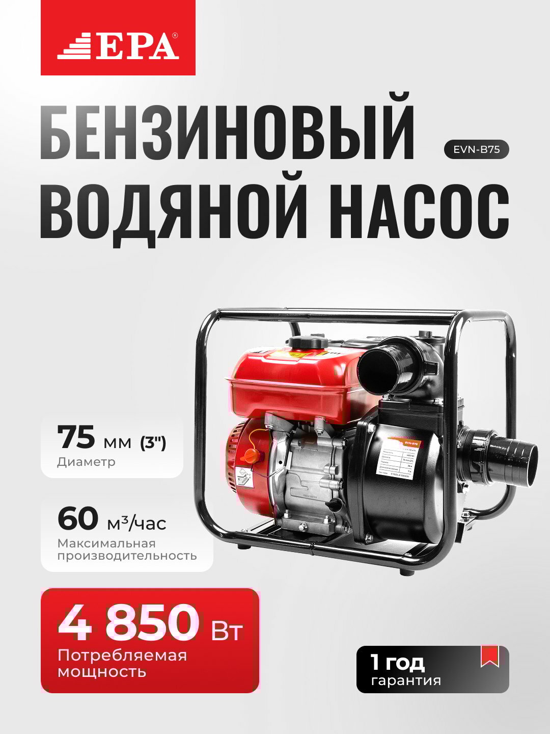 Водяной насос EPA EVN-B75, бензиновый, 4850Вт, диаметр подключения 75мм