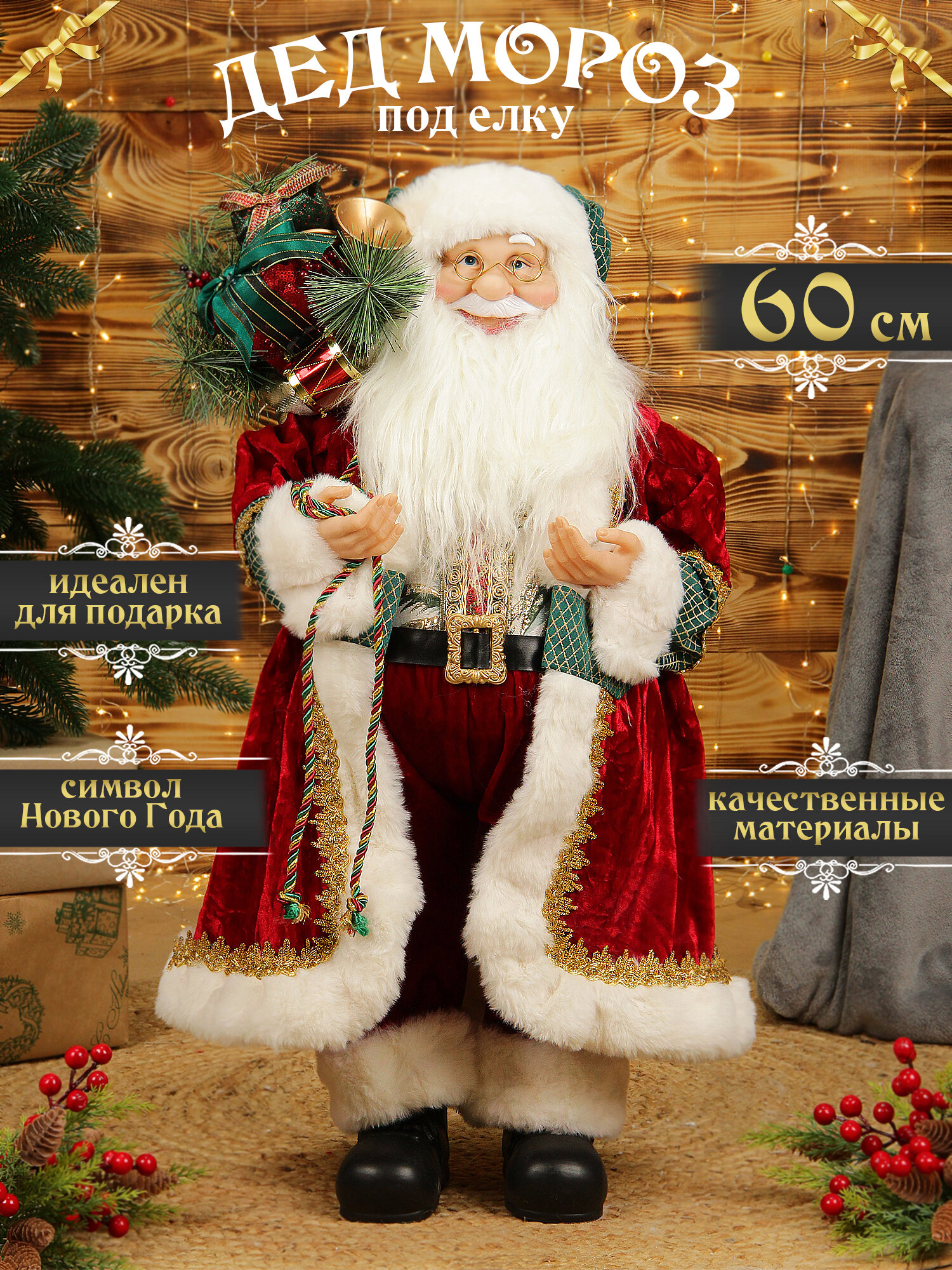 Дед мороз под елку 60 см бордовый с подарком , санта клаус высокий