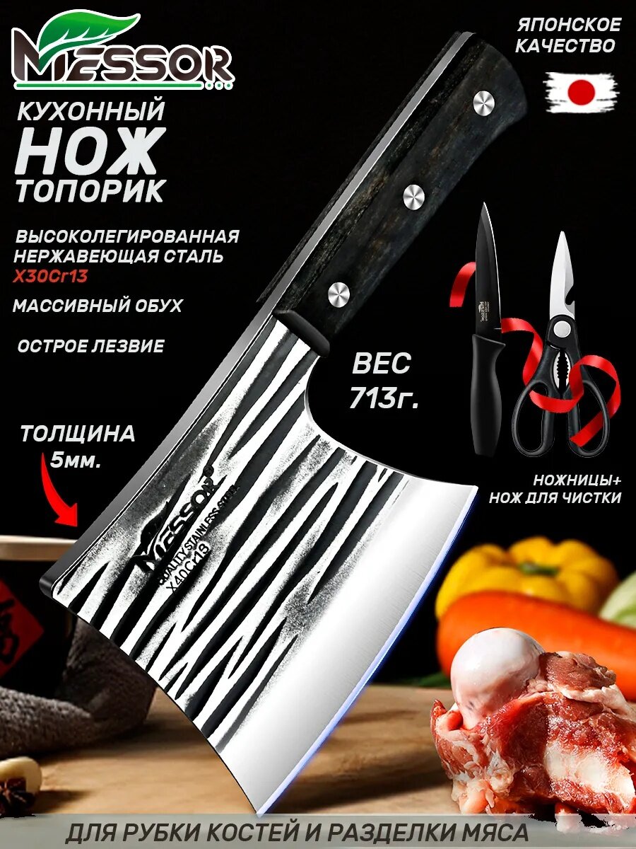Messor Нож топорик кухонный для рубки мяса и костей топор для разделки нерж. сталь в подарок нож ножницы набор 3 шт