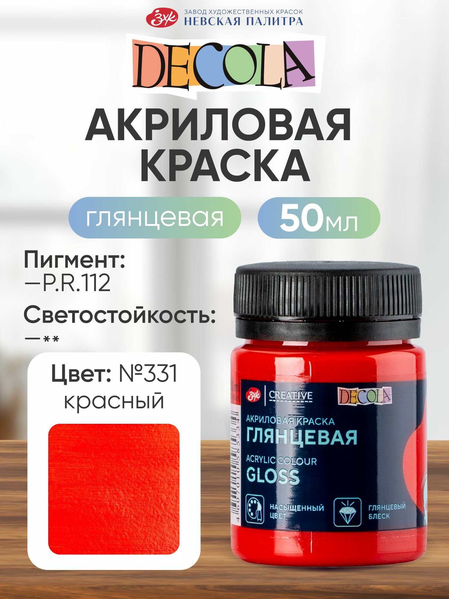 Акриловая краска для рисования DECOLA глянцевая 50 мл красная