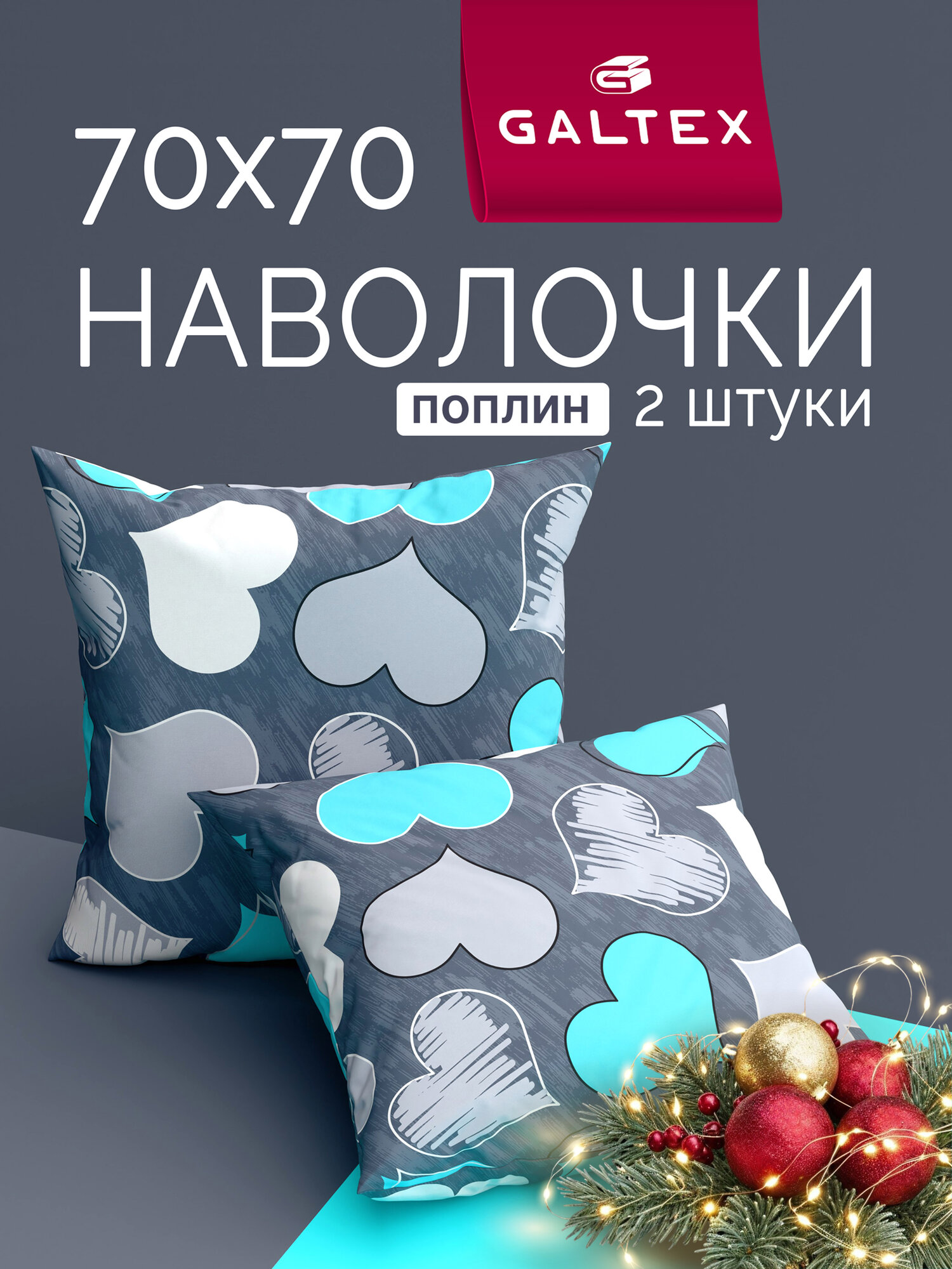 Наволочки 70х70 2 шт Galtex Романтика бирюзовый поплин 100% хлопок