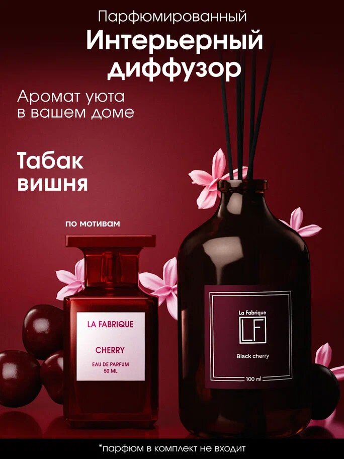 La Fabrique Диффузор для дома ароматический с палочками для дома аромат "Табак и вишня" 100 мл