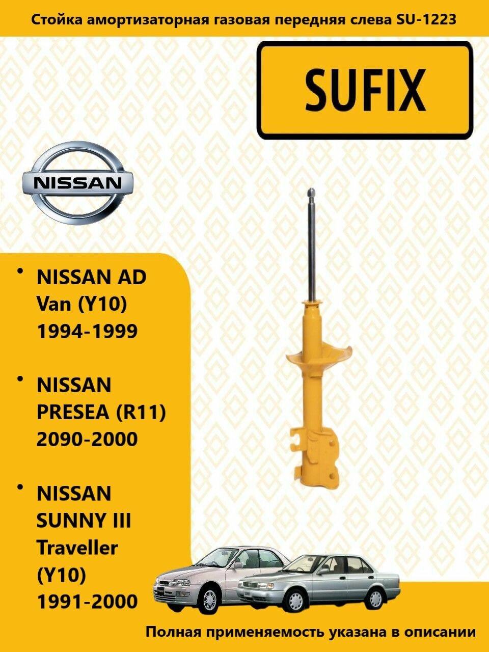 SUFIX Стойка амортизаторная газовая перед лев, ниссан/ NISSAN SUNNY III Traveller (Y10) 1991-00, SU1223
