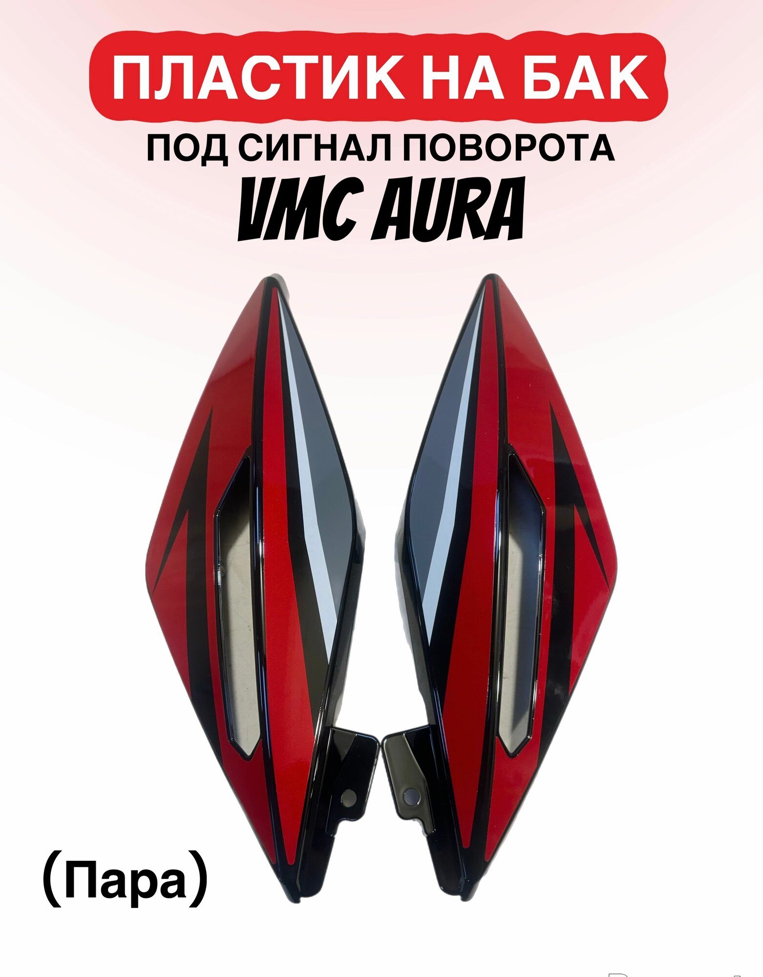 Пластик бака пара (под сигнал поворота) VMC AURA красный
