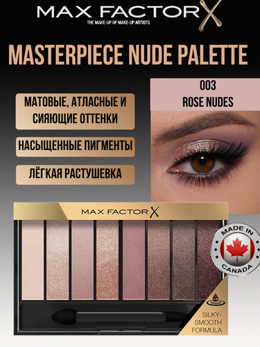 Изображение товара MAX FACTOR Тени для век Masterpiece Nude Palette, 003 Rose Nudes