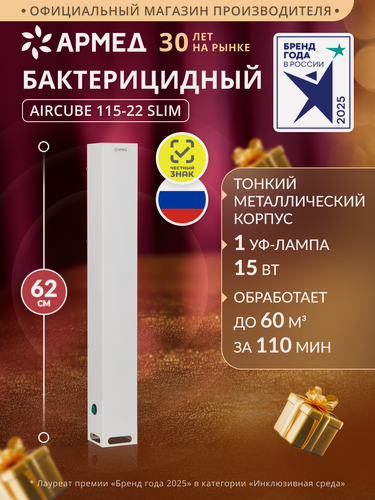 Изображение товара Рециркулятор воздуха бактерицидный ультрафиолетовый Армед 115-22 SLIM корпус металл, воздушный фильтр 1 УФ лампа 15 Вт