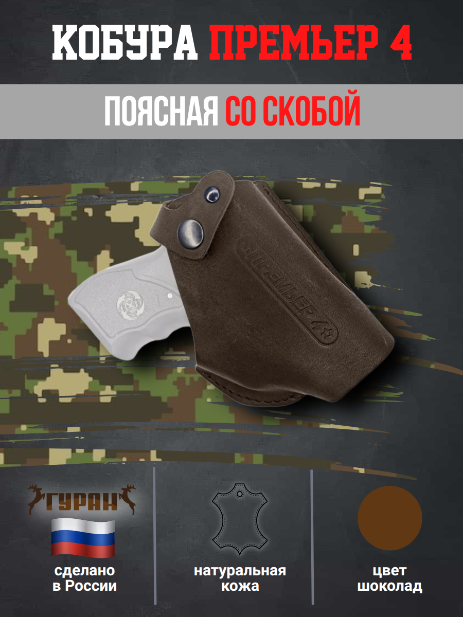 Кобура для Премьер-4 аэрозольного пистолета поясная со скобой натуральная кожа, цвет шоколад