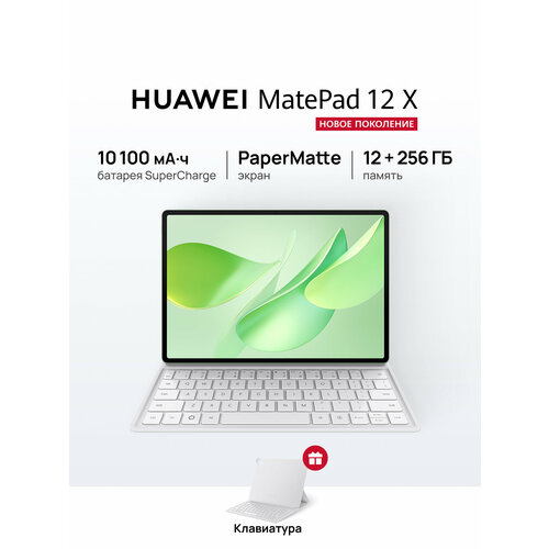 Планшет HUAWEI MatePad 12 X PaperMatte 12 ГБ + 256 ГБ Зеленый + Клавиатура