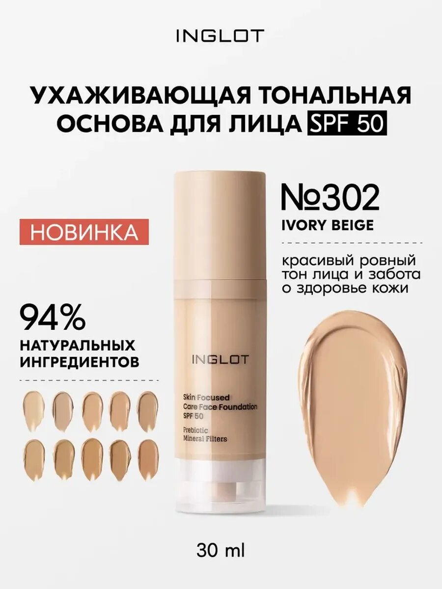 INGLOT Тональная крем для лица Skin Focused Care SPF 50, 30 мл, № 302