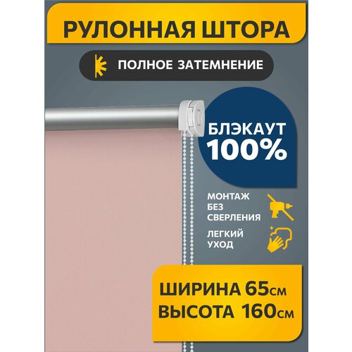 фото Рулонные шторы decofest блэкаут (blackout) однотонные 65 см х 160 см пыльная роза, жалюзи на окна 1 шт