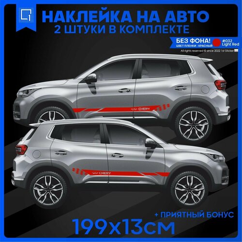 Наклейки на авто полоса на бок Chery v5 199х13см 2шт