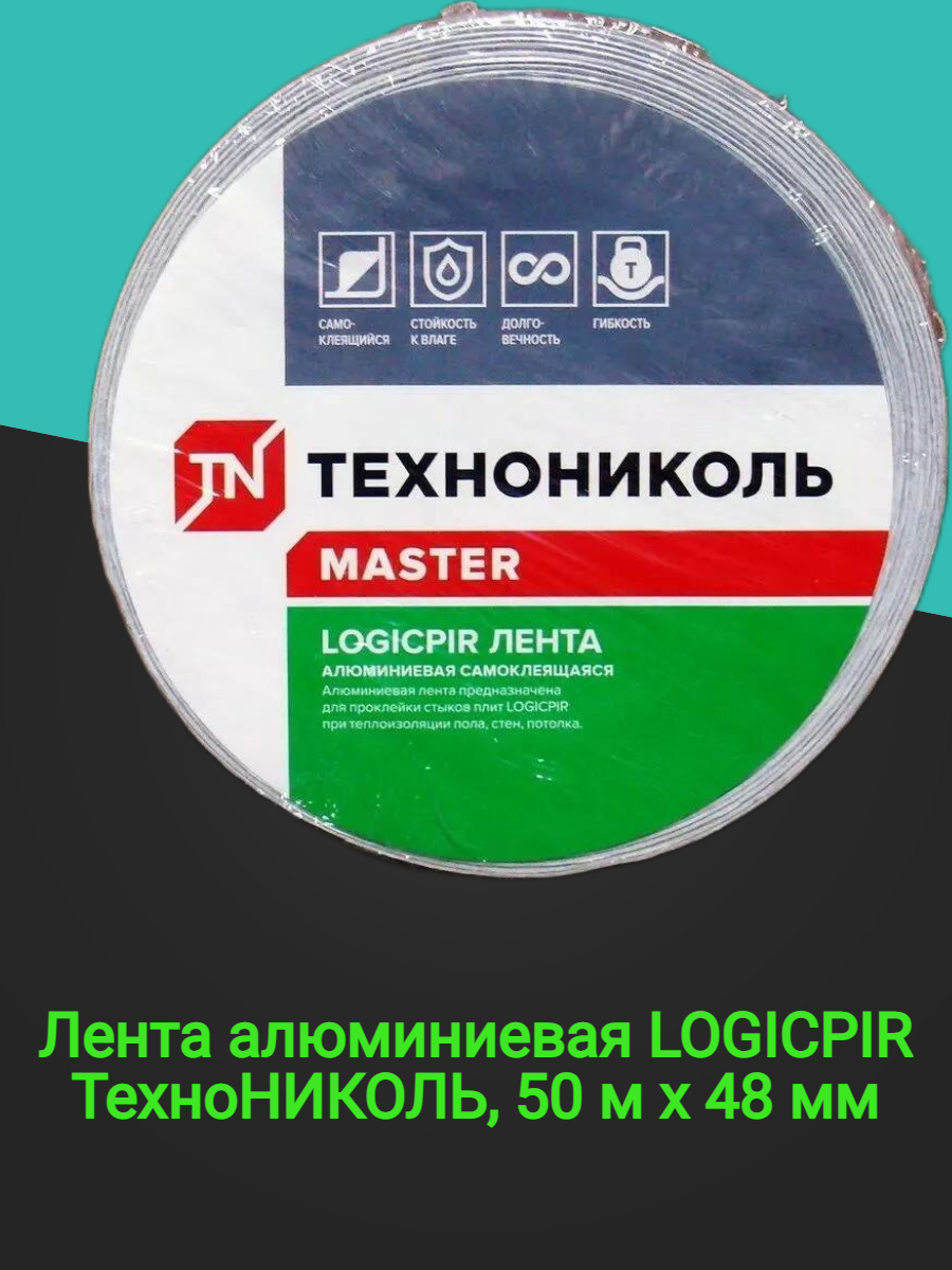 Монтажная алюминиевая лента технониколь 48 мм 50 м