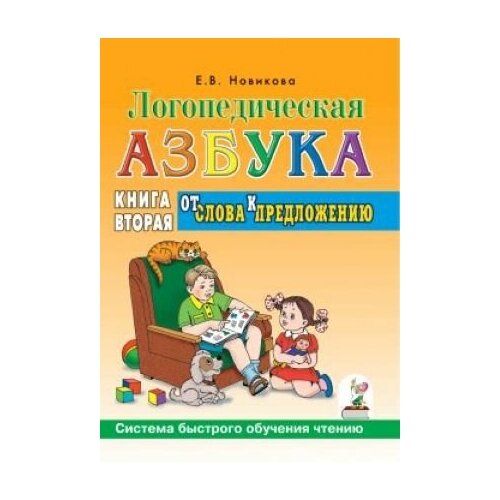 Логопедическая азбука. Система быстрого обучения чтению: в 2-х книгах: Книга 2. От слова к предложению.