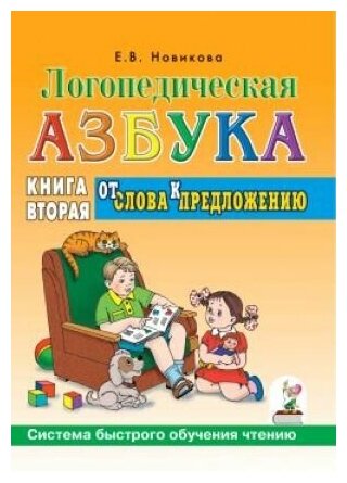 Логопедическая азбука. Система быстрого обучения чтению: в 2-х книгах: Книга 2. От слова к предложению.