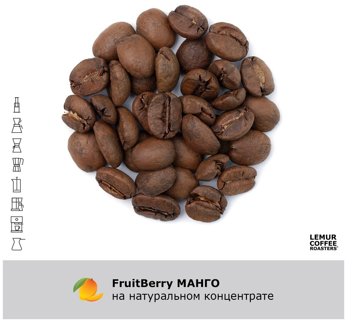 Свежеобжаренный кофе на натуральном концентрате "Манго", в зернах, 1 кг