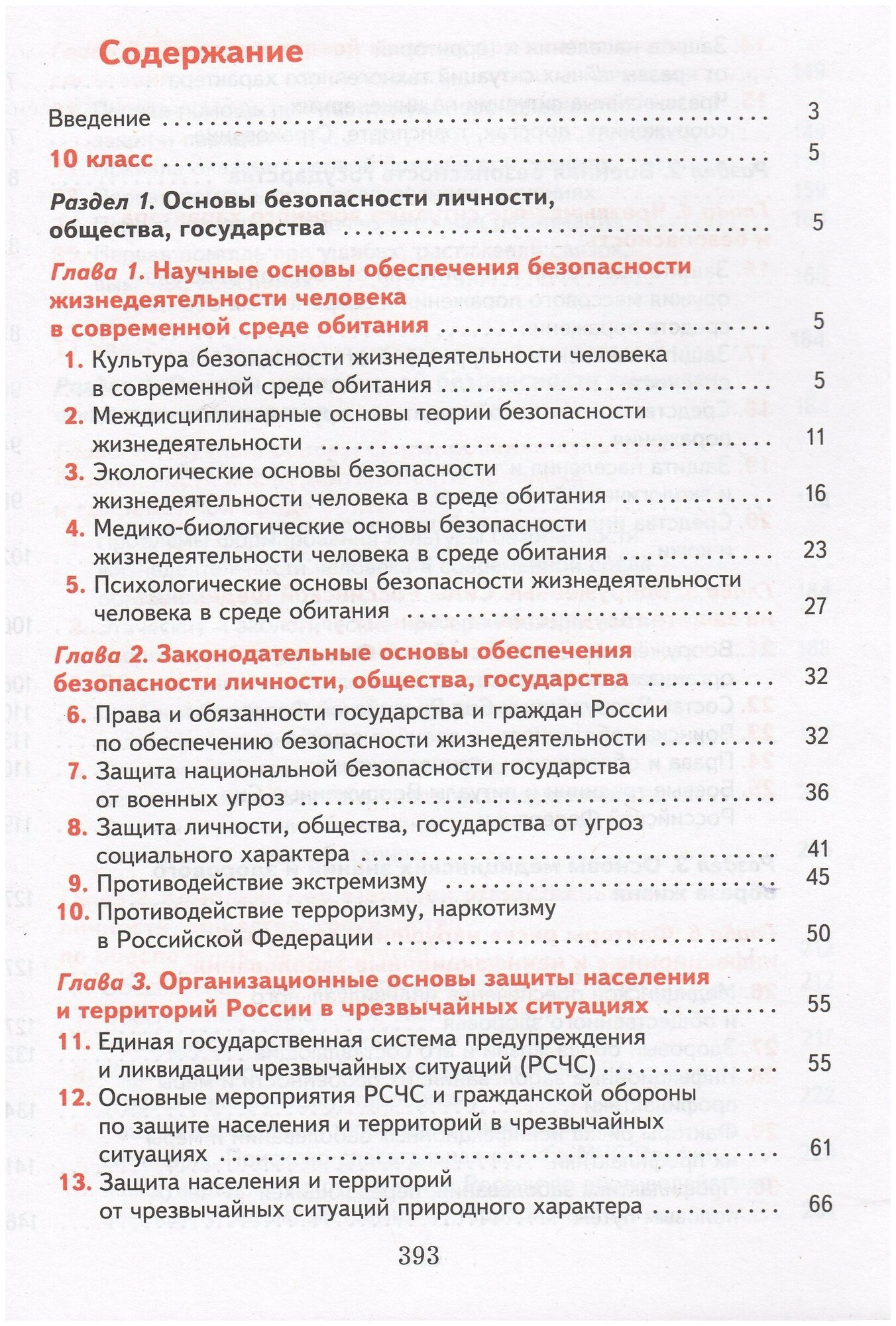 Основы безопасности жизнедеятельности Учебник 10-11 классы - фото №7