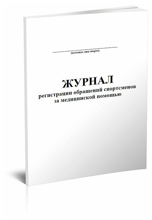 Журнал регистрации обращений спортсменов за медицинской помощью, 60 страниц, А4 - ЦентрМаг