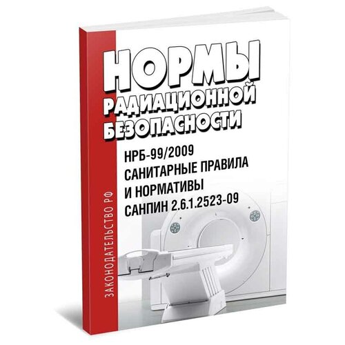 СанПиН 2.6.1.2523-09 (НРБ-99/2009) Нормы радиационной безопасности. Последняя редакция - ЦентрМаг