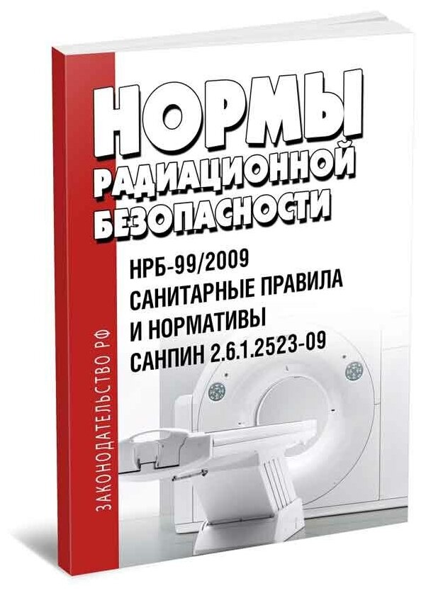 СанПиН 2.6.1.2523-09 (НРБ-99/2009) Нормы радиационной безопасности. Последняя редакция - ЦентрМаг