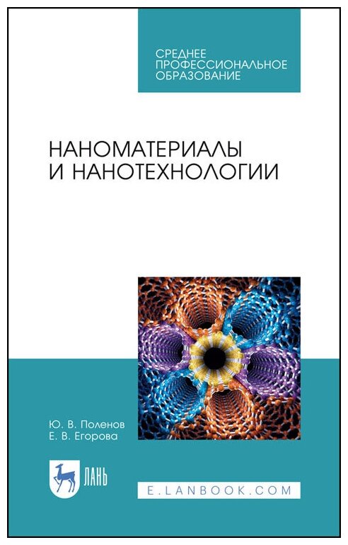 Поленов Ю. В. "Наноматериалы и нанотехнологии"