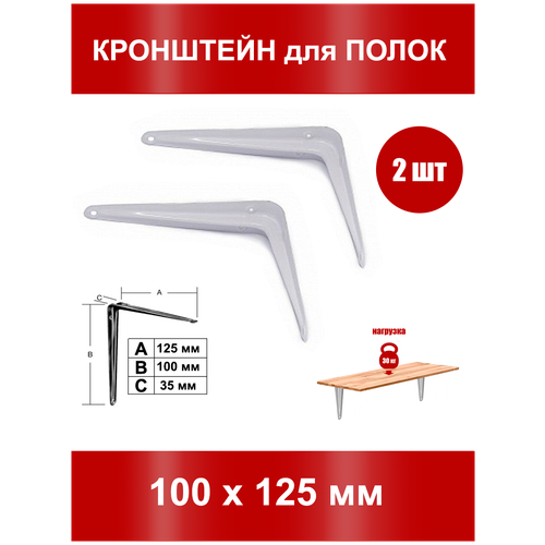 Кронштейн, полкодержатель, консоль для полки с креплением к стене 100*125 мм