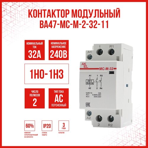 Контактор модульный AKEL ВА47-МС-М-2-32-11 / 1НО-1НЗ /, 1 шт.