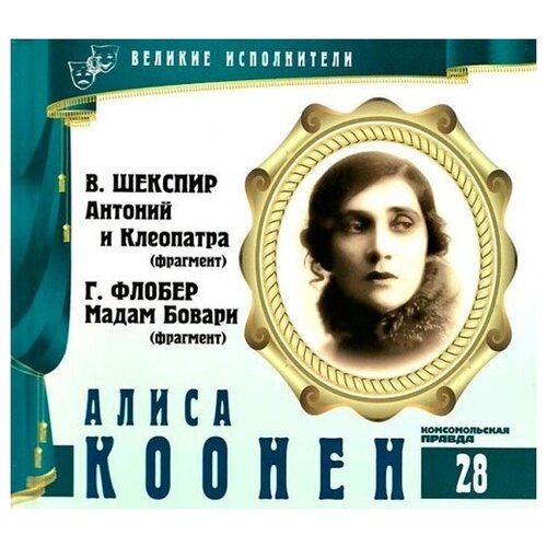 Великие исполнители. Том 28. Алиса Коонен. (В. Шекспир - Антоний и Клеопатра. Г. Флобер - Мадам Бовари) CD+буклет. Коллекция. 1 CD луни кевин oracle 10g справочное руководство том 1 2 cd