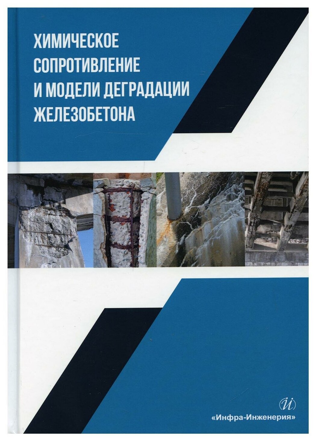 Химическое сопротивление и модели деградации железобетона. Учебное пособие - фото №1