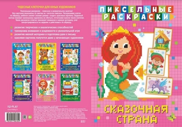 Пиксельная раскраска. Сказочная страна - фото №10
