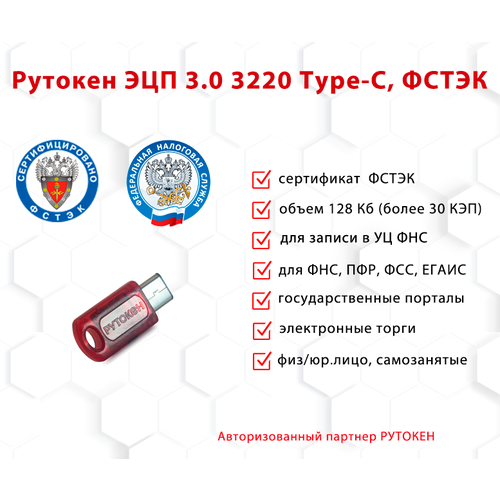 Носитель для электронной подписи (ЭЦП) Рутокен ЭЦП 3.0 3220 Type-C сертифицирован ФСТЭК носитель для электронной подписи эцп рутокен эцп 3 0 3220 sd сертифицирован фстэк с картой памяти на 32 гб