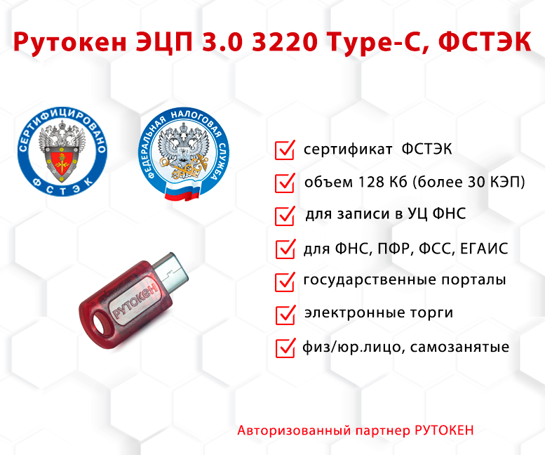 Носитель для электронной подписи (ЭЦП) Рутокен ЭЦП 3.0 3220 Type-C сертифицирован ФСТЭК