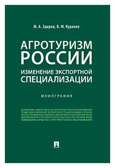 Агротуризм России: изменение экспортной специализации.Монография. - фото №1
