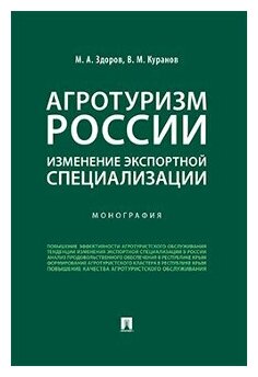 Здоров М. А, Куранов В. М. "Агротуризм России: изменение экспортной специализации. Монография"