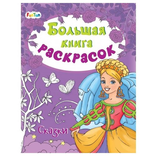 FunTun Большая книга раскрасок Сказки funtun большая книга раскрасок сказки