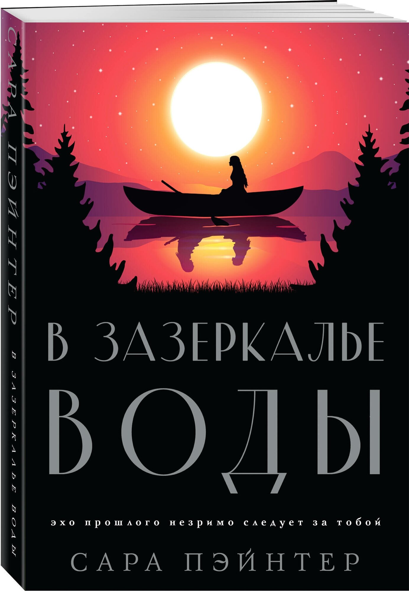 Пэйнтер С. В зазеркалье воды