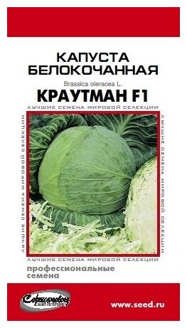 Капуста белокочанная Краутман F1, 11 семян