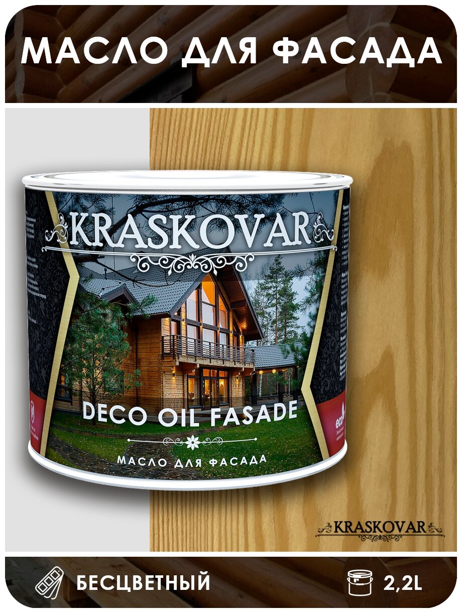 Масло Kraskovar Deco Oil Fasade, бесцветный, 2.2 л - фотография № 2